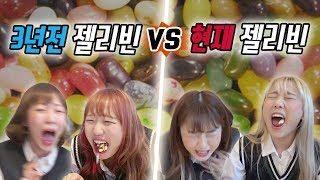 3년전 젤리빈 vs 현재 젤리빈..! 3년만에 먹는 젤리빈 과연 먹을 수 있을까?! [예씨 yessii]