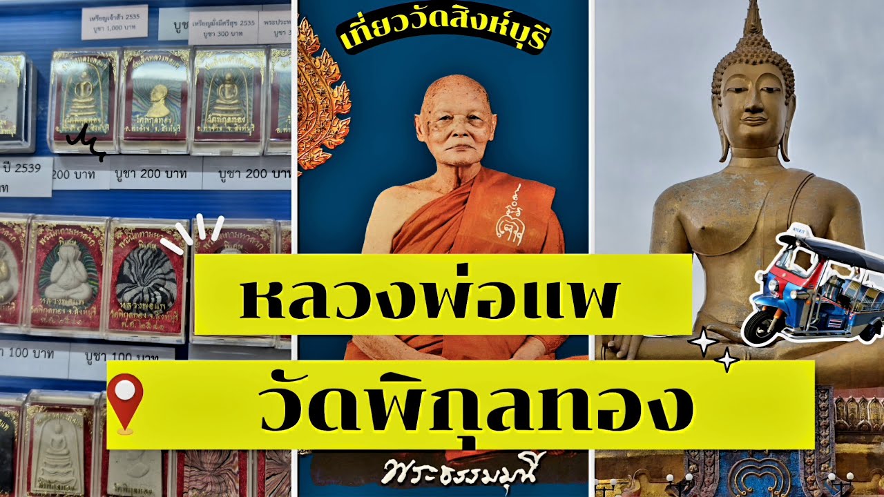 หลวงพ่อแพ วัดพิกุลทอง สิงห์บุรี วัตถุมงคลแท้ทันจากวัดโดยตรง l ชมวัดสวย