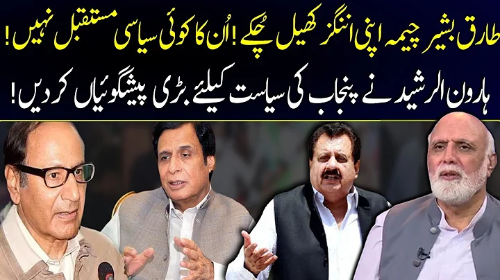"No Political Career for Tariq Bashir Cheema" Haro...