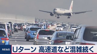 Ｕターン　高速道など混雑続く