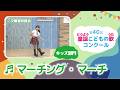 第40回童謡こどもの歌コンクール/マーチング・マーチ/キッズ部門/二次審査収録会