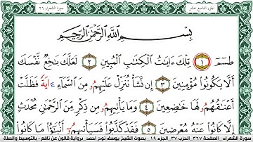 سورة الشعراء مكتوبة يوسف نوح احمد Surah Al Shoaraa  برواية قالون عن نافع بالتوسيط والصلة