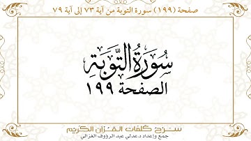 صفحة 199 سورة التوبة من آية   73 إلى آية 79       https://quranwords.net