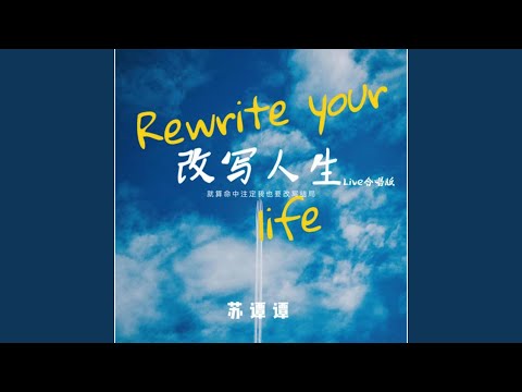 改写人生 (Live合唱版伴奏)