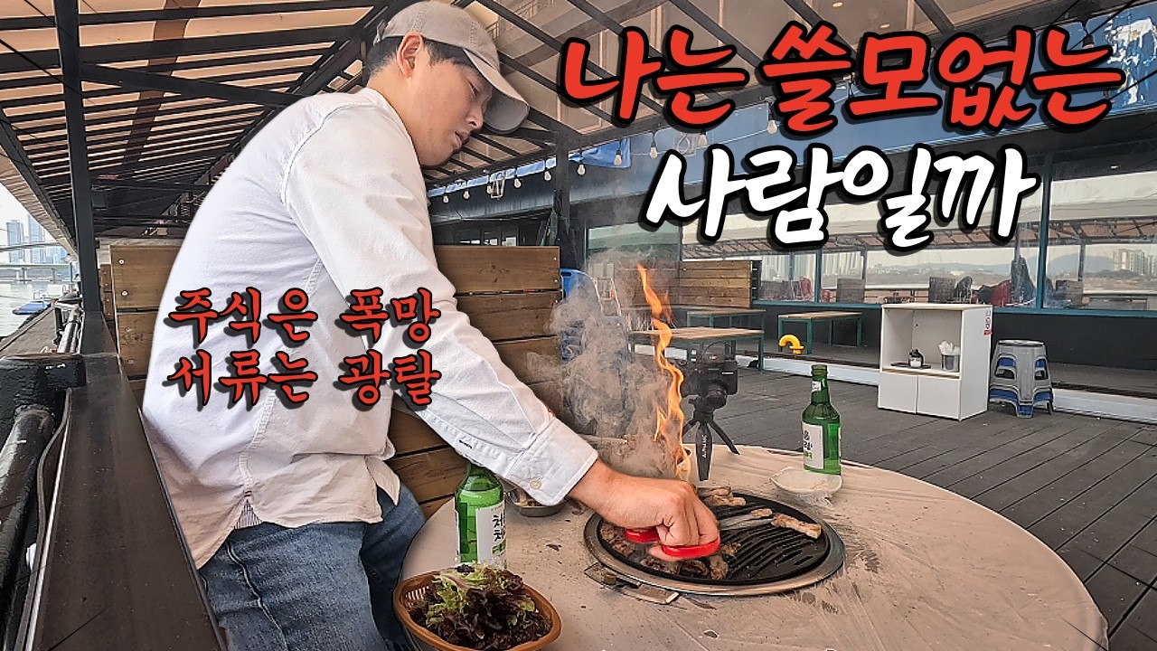 재취업 시장의 냉혹한 현실을 깨달은 37살 백수의 혼술