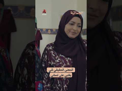 المعنى الحقيقي للي بقلبي على لساني | الجمالية