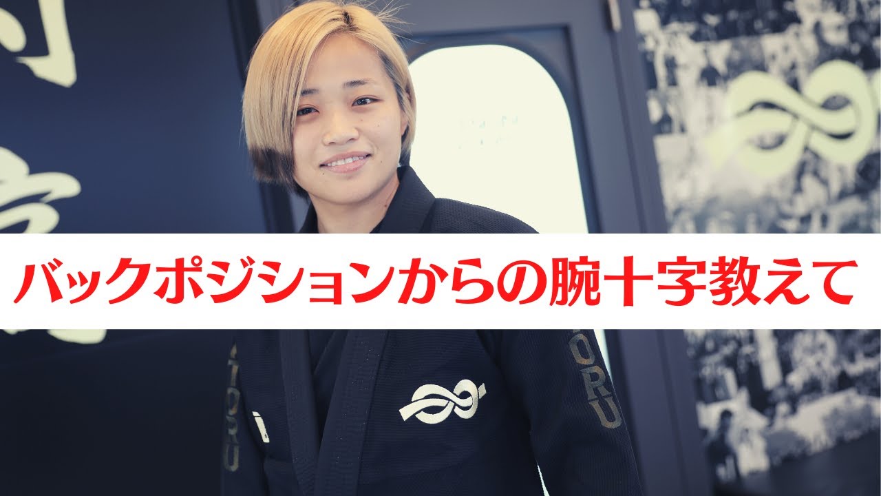 バックポジションからの腕十字固めを教えてください【柔術テクニック】