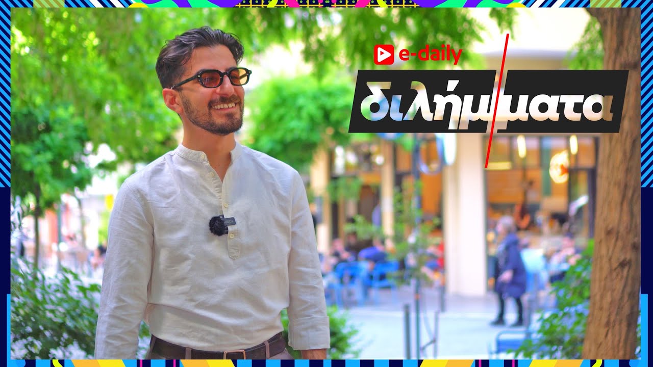 O Papazó απαντά σε E-Daily Διλήμματα