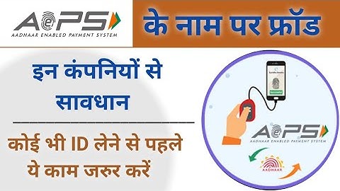 Aeps कंपनी के नाम पर हो रहे है फ्रॉड, ऐसी कंपनी से सावधान रहें l AePS Company Fraud Alert