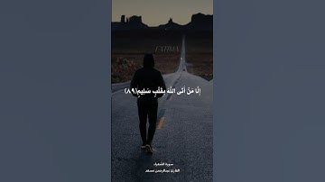 ولا تخزني يوم يبعثون| سورة الشعراء#فـاطـمـه_FATIMA#القارئ_عبدالرحمن_مسعد #قرآن #allah#راحة_نفسيه#yt
