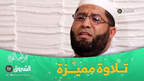 الشيخ خالد_غريسي  في تلاوة بالمقام الخُماسـي لأيات من كتاب الله بصوته الجهوري تثير إعجاب المشايخ.""