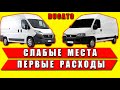 Слабые места и первые расходы Fiat Ducato / Peugeot Boxer / Citroen Jumper