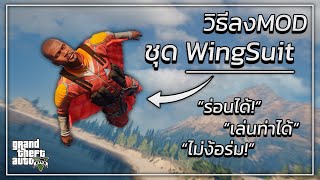 GTA V สอนลง MOD บินร่อนด้วย "ชุด Wingsuit"  | เล่นท่าตีลังกาได้..! screenshot 2