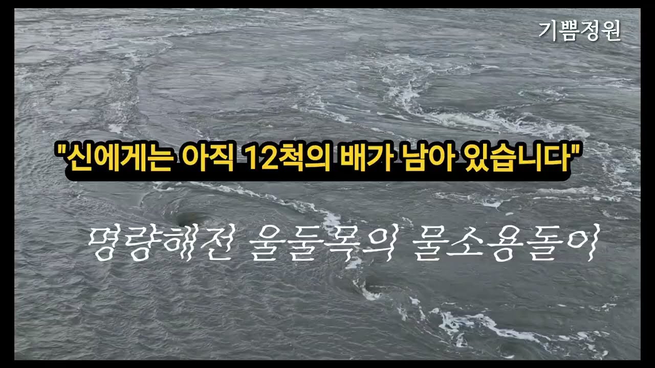 명량해전이 있었던 울둘목의 물소용돌이 | 이순신장군 #진도여행 #거북선
