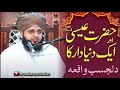 Hazrat Isa AS Or Ik Dunyadaar Ka Waqia Muhammad Ajmal Raza Qadri CM Studio Ghk Hazrat Isa AS Or Ik Dunyadaar Ka Waqia Muhammad Ajmal Raza Qadri CM Studio Ghk