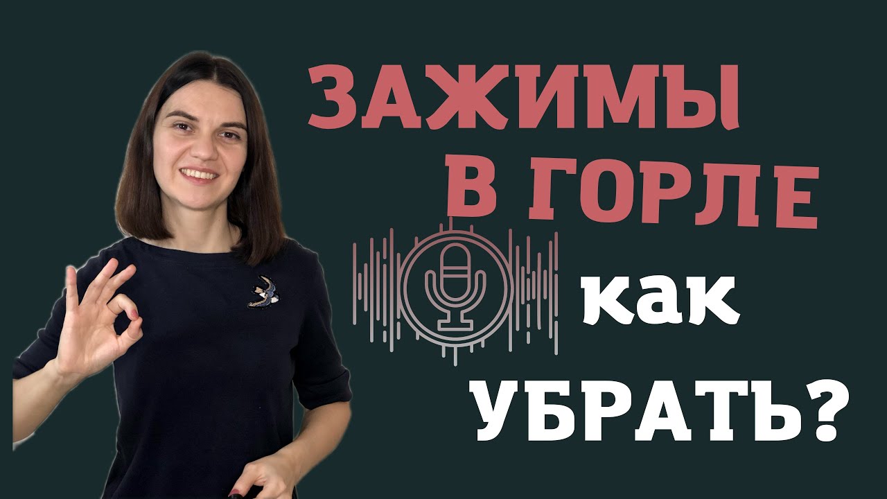 ЗАЖИМЫ в горле. Постановка ГОЛОСА - YouTube