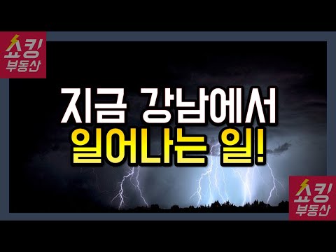 모두가 알아야 하는 지금 강남에서 일어나는 일!