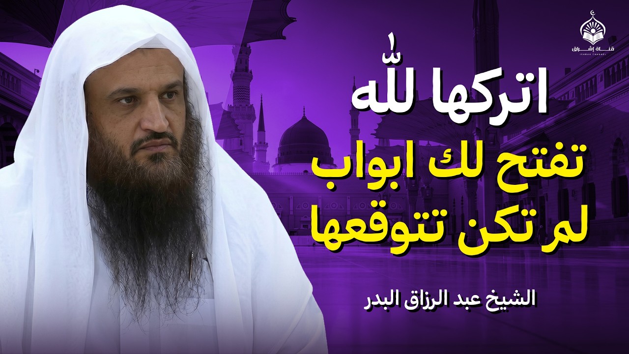 حين تفوض أمرك لله… يأتيك الخير من حيث لا تدري | الشيخ عبدالرزاق البدر