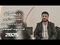 يا خوانه النجم محمد الموسى المايسترو وسيم محمدجديد وحصري2026Mohamed Al Mousa Türkiye