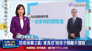 家長照顧孩童而隔離 保險業者指自願拒賠