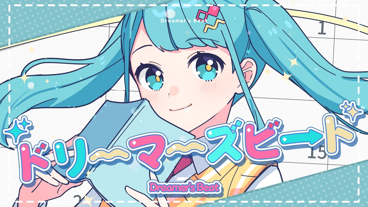 「ドリーマーズビート」40mP feat.初音ミク