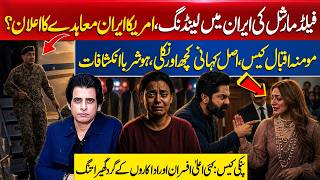 Field Marshal in Tehran? US-Iran Deal Imminent | Shocking Twist in Momina Iqbal Case | Pinky Update