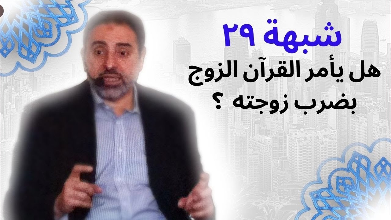 شبهة ٢٩ | هل يأمر القرآن الزوج بضرب زوجته؟ | فاضل سليمان