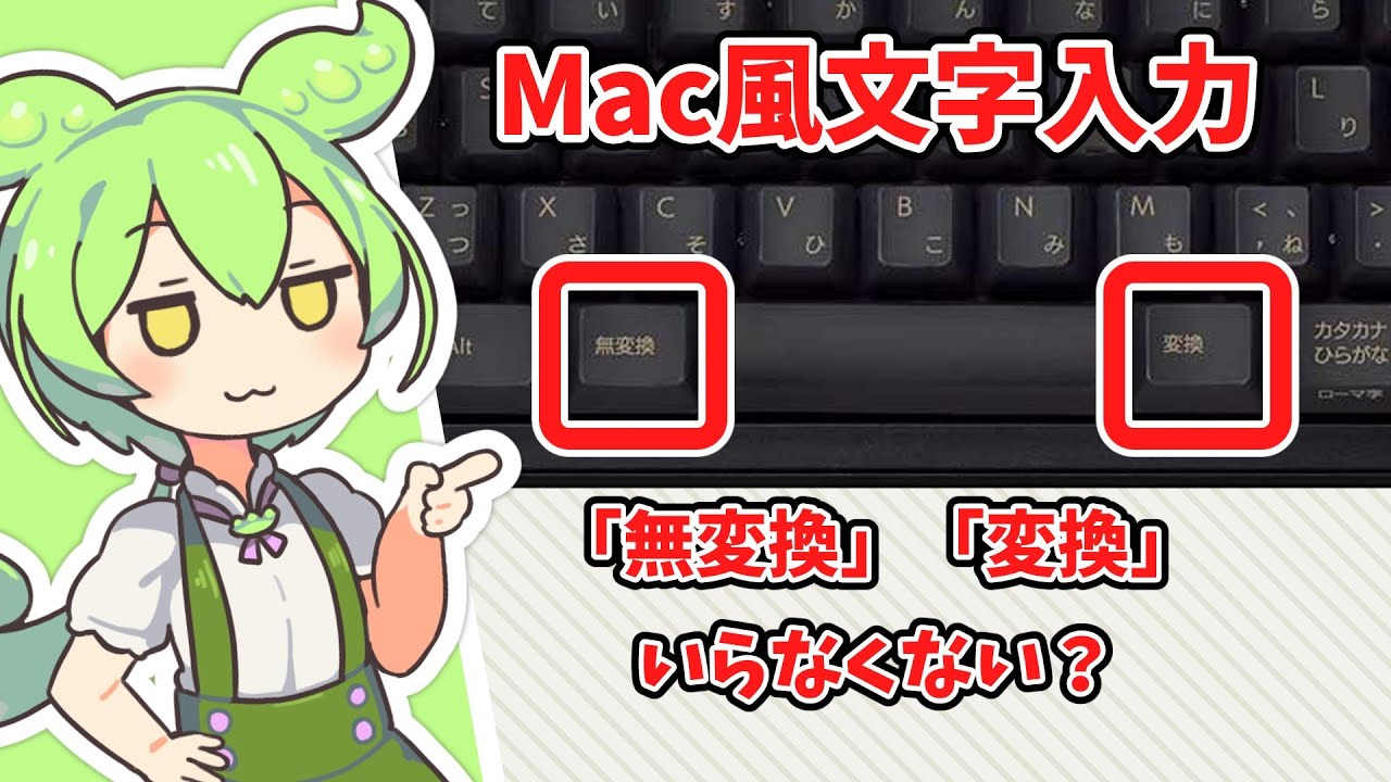 超快適！】WindowsでMac風入力切替する方法を紹介するのだ【ずんだもん