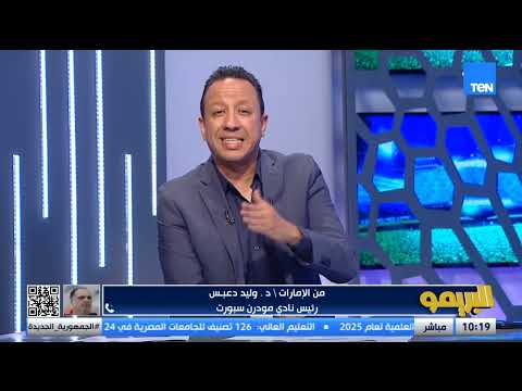 لقاء مع الكاتب الصحفي جمال العاصي للحديث عن آخر مستجدات الكرة المصرية البريمو