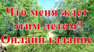 Что меня ждет этим летом? Онлайн гадание.