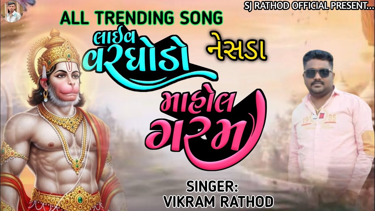 ||NESDA|| LIVE VARGHODO શ્રી રસાણીયા હનુમાન મંદિર નેસડા રાઠોડ પરિવાર 