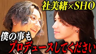 「今年勝ちたいんですよ！美緒さん！」SHOがNo.1ホストを勝ち獲る為に社美緒へ持ち掛けた相談とは──