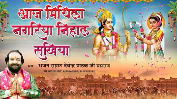 राम विवाह 2019। आज मिथिला नगरिया निहाल सखिया | Devendra Pathak Ji Maharaj