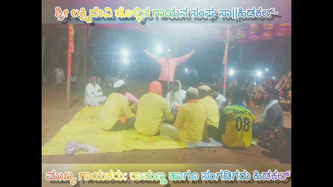 ಶ್ರೀ ಲಕ್ಷ್ಮಿದೇವಿ ಡೊಳ್ಳಿನ ಗಾಯನ ಸಂಘ ಸಾ|| ಹಿಡಕಲ್ #ramannahidakaldollinpada #kannadadollinpadagalu