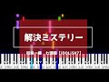 【ドレミ付】解決ミステリー/和泉一織・七瀬陸(IDOLiSH7)ピアノソロ