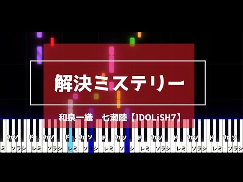 【ドレミ付】解決ミステリー/和泉一織・七瀬陸（IDOLiSH7）ピアノソロ