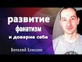 Про развитие, фанатизм и доверие себе. Виталий Елисеев.