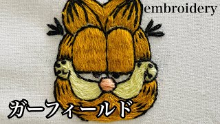 【キャラクター刺繍】ガーフィールド/Hand embroidery character