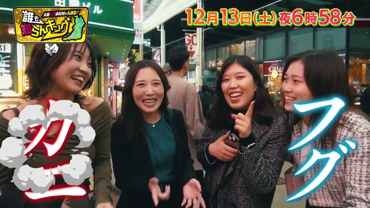 テレビ大阪】12月13日(土)夜6時58分 冬の味覚対決カニVSふぐ＆レトロ