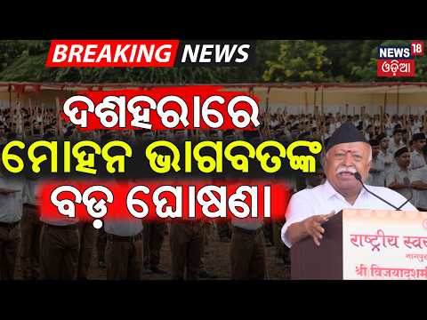 ଦଶହରାରେ ମୋହନ ଭାଗବତଙ୍କ ବଡ଼ ଘୋଷଣା |RSS Vijayadashami Utsav in Nagpur |Mohan Bhagwat|RSS Foundation Day