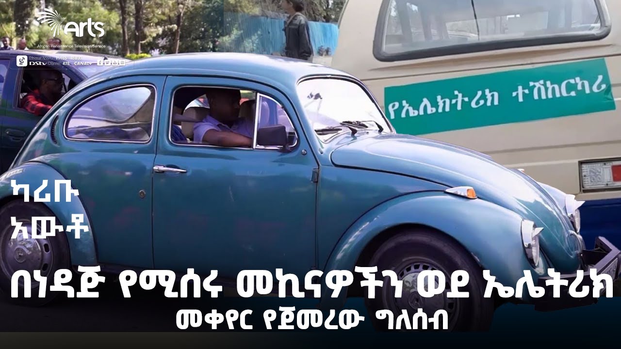 በነዳጅ የሚሰሩ መኪናዎችን ወደ ኤሌትሪክ መቀየር የጀመረው ግለሰብ  - ካሪቡ አውቶ | Karibu Auto!  @ArtsTvWorld
