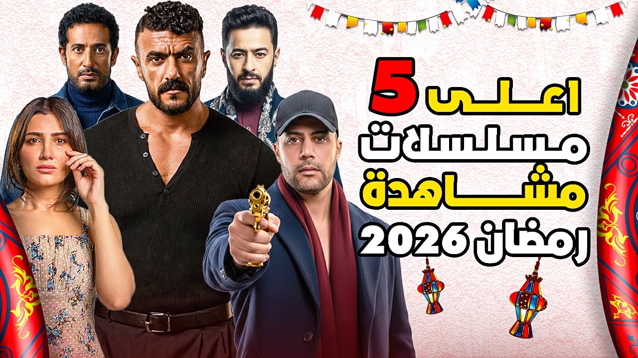 اعلي 5 مسلسلات مشاهدة رمضان 2026 | أقوى 5 مسلسلات في رمضان 2026 | بالارقام والاحصائيات