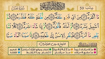 080- سورة عبس مكررة 7 مرات للتثبيت _ الشيخ ياسين الجزائري {رواية ورش}