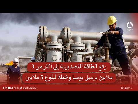 Oil Minister: Export capacity increased to over 3 million barrels per day, with a plan to reach 5...