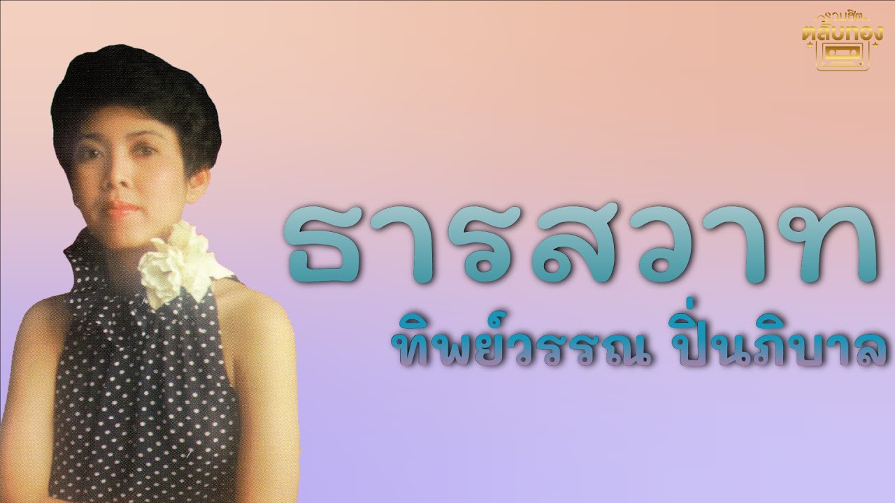 ธารสวาท  - ทิพย์วรรณ ปิ่นภิบาล  [Official Audio] | รวมฮิตตลับทอง