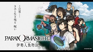 【パラノマサイト FILE38 伊勢人魚物語】Part2【ネタバレあり配信】