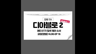 디아블로2 래더 27기 탈셋 체라소서 파밍(앵벌) VLOG EP16
