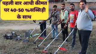 ब्रश कटर पर 4050 % सब्सिडी|नए फंक्शन के साथ ब्रश कटर मॉडल |Brush cutter,spray pump new attachment