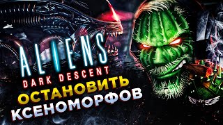 Aliens: Dark Descent◾️ЧУЖИЕ ТЁМНАЯ БЕЗДНА◾️ОБЗОР