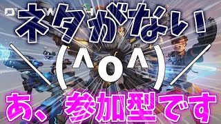 オーバーウォッチ2アンランク参加型！たのしくやるのじゃ！
